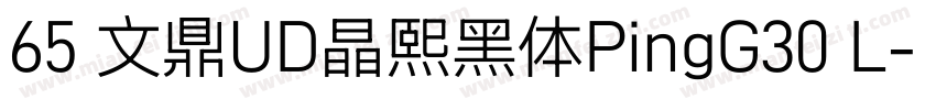65 文鼎UD晶熙黑体PingG30 L字体转换